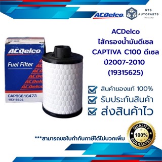 กรองดีเซล(กรองโซล่า) CAPTIVA C100 2.0 ดีเซล ปี 2007-2010 (19315625)