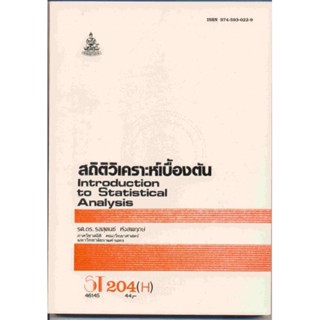 ST204(H) 46145 สถิติวิเคราะห์เบื้องต้น