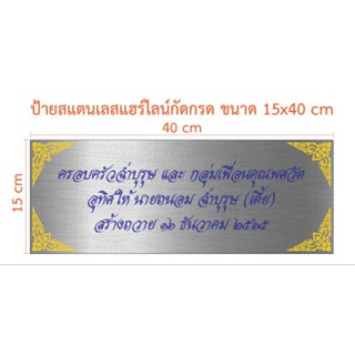 ป้ายสแตนเลสกัดกรด ขนาด 15×40 cm เคลือบเงา (ทักแชท)