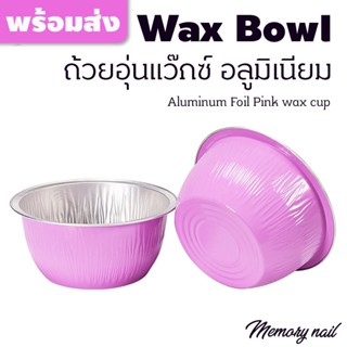 5ชิ้น ถ้วยอุ่นแว๊กซ์ ทรงกลมสีชมพู กว้าง 8.5 สูง 3.8เซน Aluminum Foil wax cup ถ้วยอลูมิเนียม อุ่นเม็ดแว็กซ์กำจัดขน