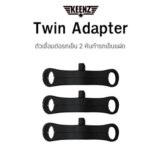 Keenz Twin Stroller Adapter (ที่เชื่อมต่อรถเข็น 2 คัน)