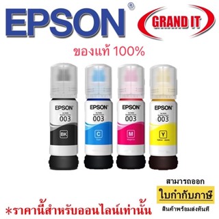 หมึกเติม Epson 003 แท้ BK CMY รุ่นไม่มีกล่อง หมึกเติม Epson L3110, L3150 เบอร์ 003 หมึกแท้ แอปสัน