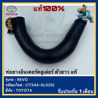 ท่อยางอินเตอร์คลูเล่อร์ ตัวยาว แท้(17344-0L020)ยี่ห้อTOYOTAรุ่นREVO