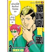 ไซคิหนุ่มพลังจิตอลเวง เล่ม 1-2 แยกเล่ม (ฉบับการ์ตูน)