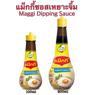 Maggi แม็กกี้ ซอสเหยาะจิ้ม ขวดกลม 100-200 มล. Maggi Dipping Sauce 100-200ml