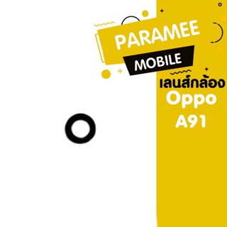 เลนส์กล้อง Opo A91 เลนกล้ง Oppo A91