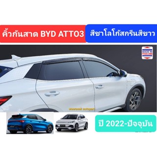 คิ้วกันสาด กันสาด สีชา BYD ATTO3 บีวายดี แอตโต้3 ATTO 3 ปี 2022-ปัจจุบัน (มีเทปกาว 3M) โลโก้สกรีนสีขาว