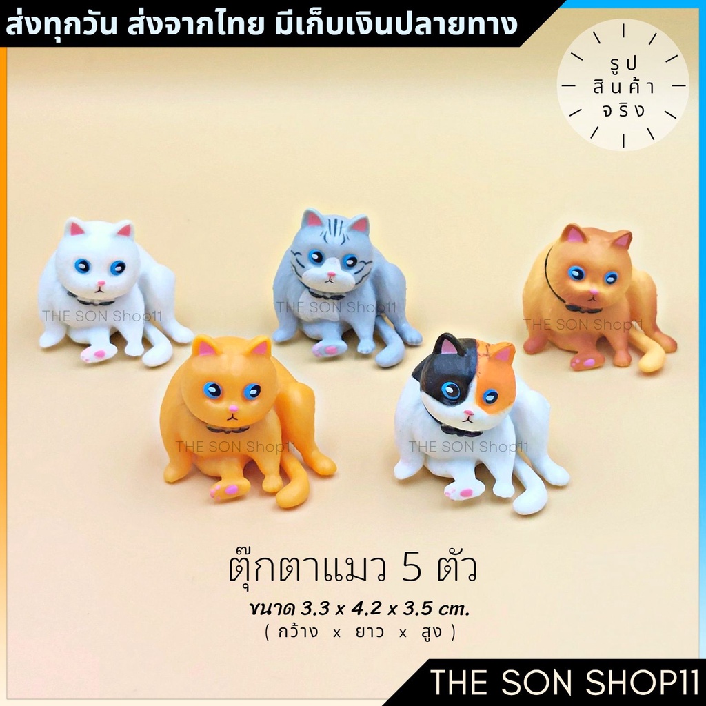 ตุ๊กตาแมวอ้วนนั่ง พร้อมส่งจากไทย ชุดละ 5 ตัว แมวไข่อ้วนนั่ง โมเดลแมวน่ารัก ตุ๊กตาหน้ารถ