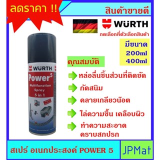 WURTH สเปร์ย เอนกประสงค์ มีขนาด 200ml กับ 400ml ใช้งานได้หลากหลายด้วยคุณสมบัติ 5 ประการ ของแท้ ผลิตภัณฑ์จากเยอรมัน