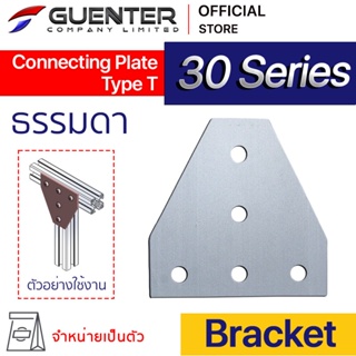 Connecting Plate Type T 30 - 30 Series (จำหน่ายแบบตัว) เป็นตัวจัดยึดชนิดแผ่น สำหรับอลูมิเนียมโปรไฟล์ซีรี่ 30 [BKB-033]