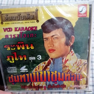 vcd ระพิน ภูไท ชุด 3 ชุมทางเขาชชุมทอง เอาคำว่ารักของเธอคืนไป โธ่ คนอย่างเรา karaoke vcd kt