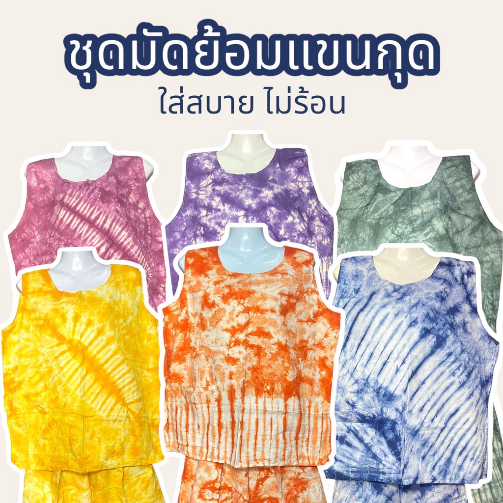 ชุดมัดย้อม ชุดนอน ชุดใส่เล่น สวมใส่สบาย ไม่ร้อน