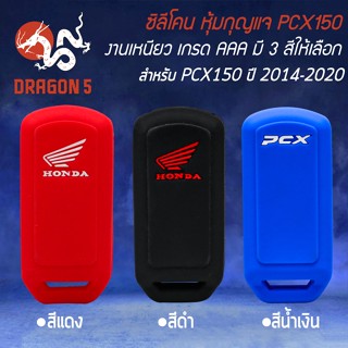 ซิลิโคนหุ้มกุญแจ ซิลิโคนกันรอยกุญแจ สำหรับ PCX-150 ปี 2014-2020,ADV150 งานหนา เหนียว นุ่ม ไม่ขาดง่าย มี 3 สีให้เลือก