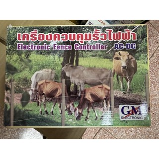 เครื่องควบคุมรั้วไฟฟ้า ล้อมวัว GM