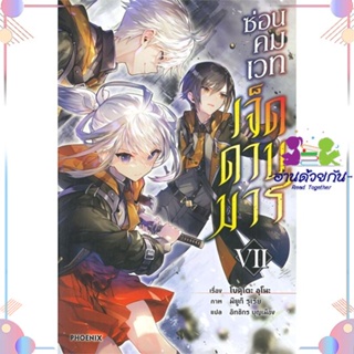 หนังสือ ซ่อนคมเวทเจ็ดดาบมาร 7 (LN) สนพPHOENIX-ฟีนิกซ์ หนังสือไลท์โนเวล (Light Novel) #อ่านด้วยกัน สินค้าพร้อมส่ง