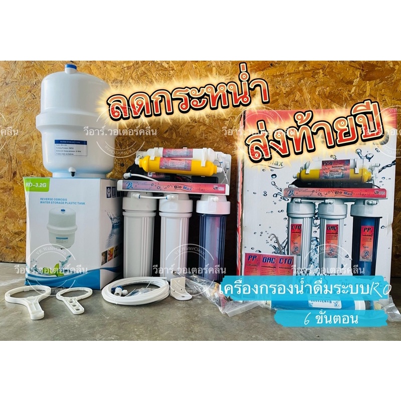 เครื่องกรองน้ำ RO 75G Bio Max