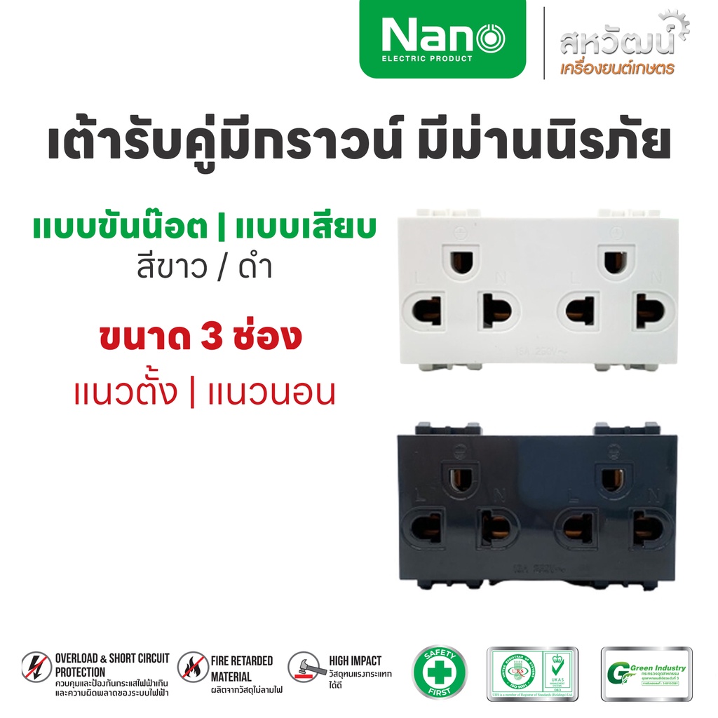 NANO เต้ารับคู่ มีม่านนิรภัย แนวตั้ง แนวนอน - ขาว/ดำ ปลั๊กกราวน์ กราวด์คู่ กราวคู่