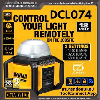 DEWALT รุ่น DCL074 ไฟฉาย Area Light 18V (ตัวเปล่า) ไม่รวมขาตั้ง  ไม่รวมแบตและแท่นชาร์จ  สามารถต่อกับแอป ToolConnect App