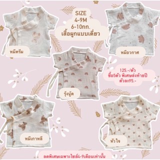 เสื้อผูกป้ายทบรุ่นคอตั้งญี่ปุ่น4-9เดือน/6-10กก.