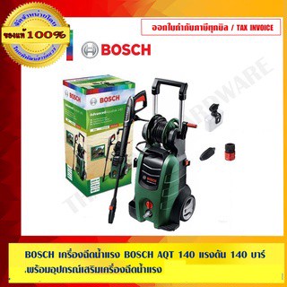 BOSCH เครื่องฉีดน้ำแรง BOSCH AQT 140 แรงดัน 140 บาร์ พร้อมอุปกรณ์เสริมเครื่องฉีดน้ำแรง ของแท้ 100%