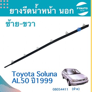 ยางรีดนำ้ หน้า นอก  ซ้าย-ขวา สำหรับรถ Toyota Soluna AL50 ปี1999 ยี่ห้อ Toyota แท้  รหัสสินค้า 08054411 (ซ้าย)