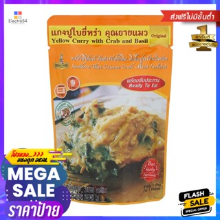 ยิ้มสยามแกงปูใบยี่หร่าคุณยายแมว 205กรัม Yim Siam Kang Yai Maew Crab Crab Curry 205g.