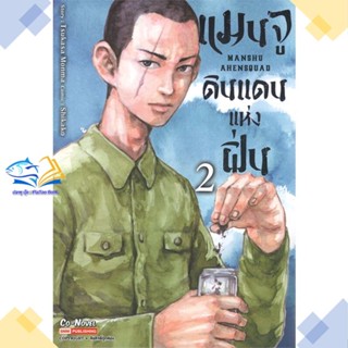 หนังสือ แมนจูดินแดนแห่งฝิ่น ล.2  ผู้แต่ง TSUKASA MONMA สนพ.Siam Inter Comics  หนังสือการ์ตูนญี่ปุ่น มังงะ การ์ตูนไทย