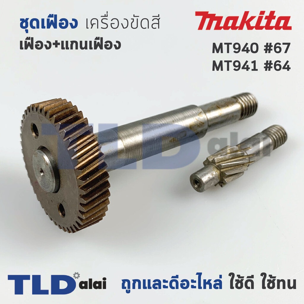 ชุดเฟือง (เฟือง+แกน) เครื่องขัดกระดาษทราย Maktec มาคเทครุ่น รุ่น MT940, MT941 #64, #67 - Makita มากีต้า รุ่น M9400, M...