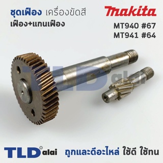 ชุดเฟือง (เฟือง+แกน) เครื่องขัดกระดาษทราย Makita มากีต้า รุ่น MT940, MT941 #64, #67