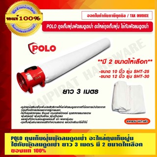 POLO ถุงเก็บฝุ่นพัดลมดูดเป่า อะไหล่ถุงเก็บฝุ่น ใช้กับพัดลมดูดเป่า ยาว 3 เมตร มี 2 ขนาดให้เลือก ของแท้ 100%