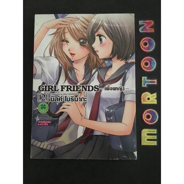 GIRL FRIENDS เพื่อนหญิง เล่ม 2 เศษการ์ตูนมือสอง การ์ตูนมือสอง