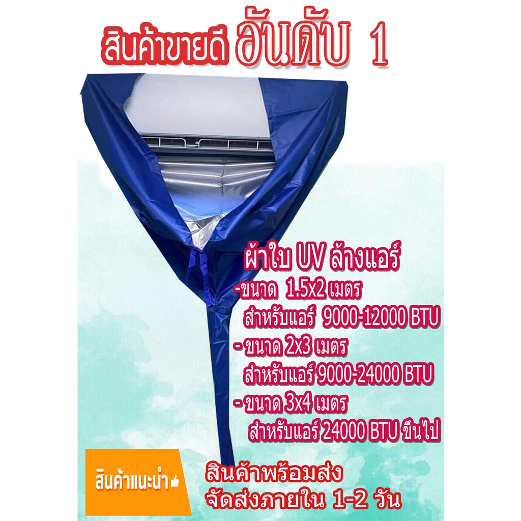 สินค้าพร้อมส่ง!! ผ้าล้างแอร์ UV ขนาด1.5x2/2x3x3x4 9000-24000 BTU ขึ้นไป ผ้าคลุมล้างแอร์ ถุงล้างแอร์