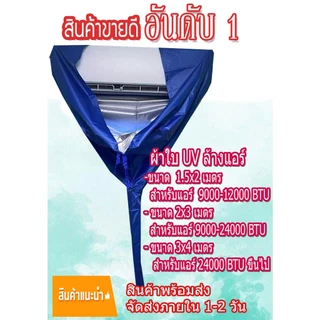 สินค้าพร้อมส่ง!! ผ้าล้างแอร์ UV ขนาด1.5x2/2x3x3x4 9000-24000 BTU ขึ้นไป ผ้าคลุมล้างแอร์ ถุงล้างแอร์