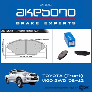 AKEBONO ผ้าเบรคล้อหน้า TOYOTA HILUX VIGO 2WD ปี 2008-2014 โตโยต้า ไฮลักษ์ วีโก้