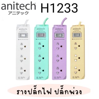 รางปลั๊กไฟ Anitech H1233 3ช่อง สวิตซ์รวม สายยาว 3 เมตร มอก.