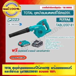 TOTAL เป่าลม เครื่องเป่าลมดูดฝุ่นไร้สาย 20V รุ่น TABLI200181 (แบตเตอรี่ 2 Ah. 1 ก้อน + แท่นชาร์จ ) ของแท้ 100%