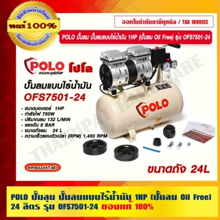 POLO ปั๊มลม ปั๊มลมแบบไร้น้ำมัน 1HP (ปั้มลม Oil Free) 24 ลิตร รุ่น OFS7501-24 กำลังมอเตอร์ 1 แรงม้า ของแท้ 100%