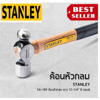 STANLEY 54-189 ค้อนหัวกลม 8ออนซ์ ของแท้100%