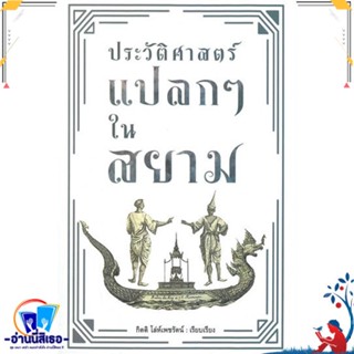 หนังสือ ประวัติศาสตร์แปลกๆ ในสยาม สนพ.ก้าวแรก หนังสือบทความ เชิงประวัติศาสตร์