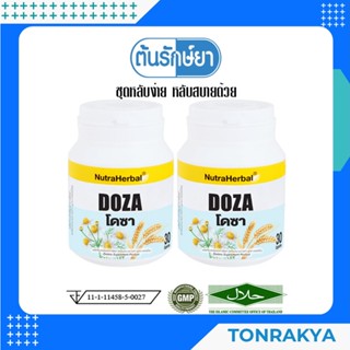 (แพ็คคู่ถูกสุด) อาหารเสริมช่วยการนอนหลับ DOZA 30 CAPS. 2 กระปุก หลับง่ายขึ้น หลับลึก หลับสนิท คลายเครียด ลดความวิตกกังวล