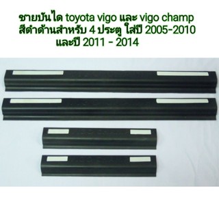 ชายบันได toyota vigo และ vigo champ สำหรับ 4 ประตูสีดำด้าน ใส่ปี 2005 - 2010 และปี 2011-2014