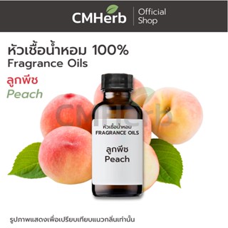 หัวเชื้อน้ำหอม กลิ่นลูกพีช (Peach)