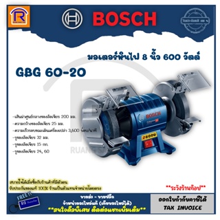 BOSCH (บ๊อช) มอเตอร์หินไฟ รุ่น GBG 60-20 หินไฟ แท่นเจียร์ เจียร์หิน 8 นิ้ว 600 วัตต์  (3146020)