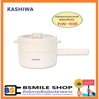 KASHIWA หม้ออเนกประสงค์พร้อมซึ้งนึ่ง รุ่น KW-108