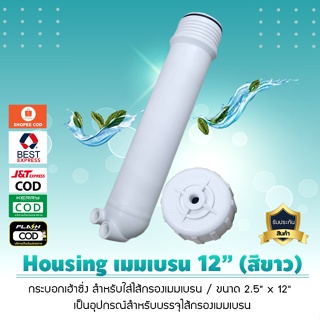 กระบอกกรองน้ำ เฮ้าซิ่ง Housing เมมเบรน RO Membrane 12 นิ้ว (สีขาว)