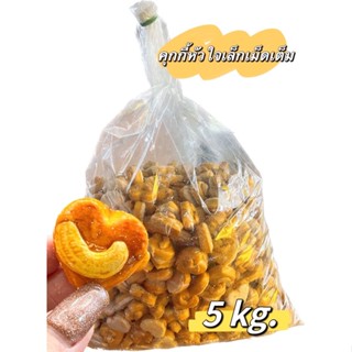 คุกกี้สิงคโปร์หัวใจเล็ก #เม็ดมะม่วงเต็ม ขายส่ง 5 KG.