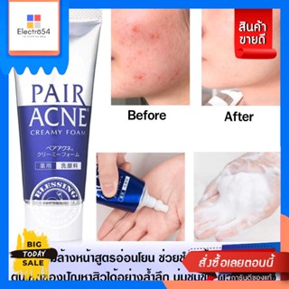 Pair Acne Creamy Foam 80g. ครีมโฟมล้างหน้าสูตรอ่อนโยน ช่วยชำระล้างสิ่งสกปรก ต้นเหตุของปัญหาสิวได้อย่างล้ำลึก