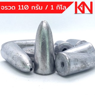 ตะกั่ว ทรง จรวด ตะกั่วตกปลา 110g 1 โล  ราคาถูก น้ำหนัก ขนาด มาตรฐาน ฟิวตกปลา เท็กซัส ตะกั่วตกเบ็ด ยกโล  อุปกรณ์ตกปลา