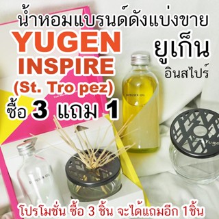 (ร่วมโปร ถ้าซื้อ 3 จะแถม1)🔥YUGEN ยูเก็น กลิ่น INSPIRE St.Tropez น้ำหอมแบรนด์แท้แบ่งขาย )  🔥