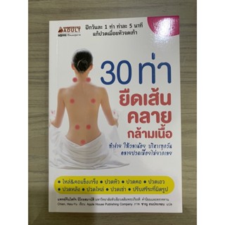 หนังสือ30ท่ายืดเส้นคลายกล้ามเนื้อ